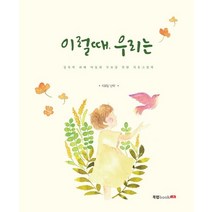 이럴 때 우리는:성폭력 피해 아동과 부모를 위한 치유그림책, 북랩, 치유팀 산책 저