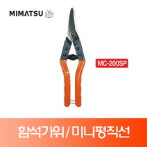 미마츠 함석가위 미니 평직선타입 MC-200SP 200mm 메탈컷 철판가위 원예가위 항공가위 농업가위