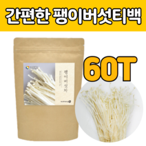 건조 팽이버섯 100% 첨가 물 없는 국내 산 삼 각 티백 차 겨울버섯 펭이버섯 간편한 분말 가루 워터 티 마시는 음료 수 건강 영양 원물 재료 winter mushroom tea