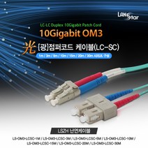 랜스타 광점퍼코드 케이블 OM3 LC-SC 10G 난연(LSZH) 파랑색-길이7종, LS-OM3-LCSC-3M