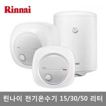 린나이 저장식전기온수기 REW-EH15W REW-EH30W REW-EH50W, REW-EH15W(15리터)