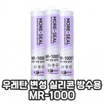 우레탄 변성 실리콘 방수 실란트 MR-1000, 회색