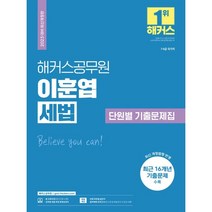 2023 해커스공무원 이훈엽 세법 단원별 기출문제집 : 7·9급 국가직