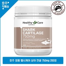 호주 명품 헬시케어 상어 연골 이뮨 유연성 Shark Cartilage 750mg 200정, 단품