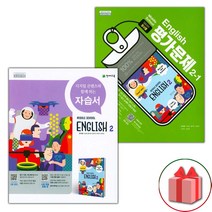 (선물) 2023년 천재교육 중학교 영어 2 자습서 + 2-1 평가문제집 세트 정사열 - 전2권 중등