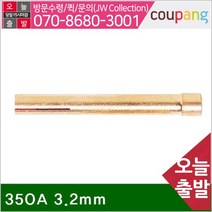 크레텍 알곤 콜렛척 350A 3.2mm 50mm (BOX(10EA))