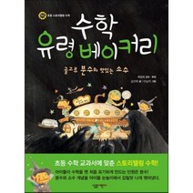 수학 유령 베이커리:골고루 분수와 맛있는 소수, 살림어린이
