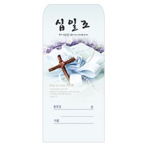 경지사 진흥팬시 헌금봉투 십일조-208 기독교백화점