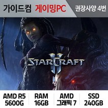 스타크래프트2 게이밍컴퓨터 권장사양 4번 SC2-004
