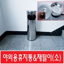 업소용 재털이 小 야외 재털이/재떨이 당구장/pc방