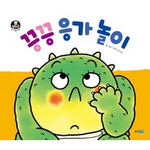 끙끙 응가 놀이, 웅진주니어