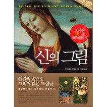 신의 그림:그림 속 코드를 해독하라, 예문, 라인하르트 하베크 저/박미화 역