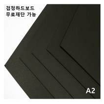 모두다 검정하드보드지 1T A2 4매, 1개, A6 100매