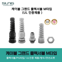 케이블그랜드 플렉서블M타입 흑색 회색 M20-14 M25-18 M25L-18 M12-6.5 M12L-6.5 M12-8 M12L-8 M16-10 소켓 커넥터 방수, 1개