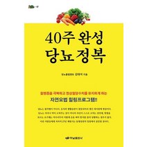 40주 완성 당뇨 정복, 하남출판사