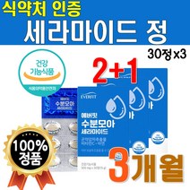 식약처 인증 먹는 세라마이드 1박스 30정 8박스 8개월분 글루코실 세라미드 기능성 피부 보습 도움 곤약 감자 추출물 비타민C 영양제 아연 면역 기능 캡슐 먹는 식물성 이너뷰티, 3개