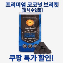 히트비드 바베큐숯 코코넛 브리켓 4kg [정식수입품]
