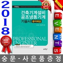 예문사 2018 건축기계설비 공조냉동기계 기술사 해설