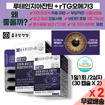 특허받은 초임계식물성알티지오메가3 루테인지아잔틴 추출물 비타민 / 수분공급 렌즈 영양제 부부 가족 눈건강 / 노인 중년 부모님 청소년 수험생 고3 회사원 / 수술 후 회복 도움, 2상자(2개월)