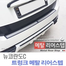 뉴코란도C 트렁크 메탈 리어스텝 2pcs