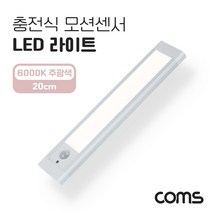 케이블 젠더 OKEK578 충전식 모션센서 LED 라이트 6000K 주광색 20cm. 모션동작감지 센서등. 간접조명. 천장. 벽면 설치실내 다용도 가정.사무용. 램프랜턴