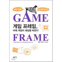 게임 프레임 이제 게임이 세상을 바꾼다, 돋을새김, 애런 디그넌 저/고빛샘 역