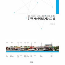 간판개선 사업 가이드북 봉 - 정희정, 단품, 단품