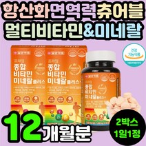 50대 60대 70대 츄어블 멀티 비타민 복합 종합 미네랄 무기질 항산화 면역력 뼈건강 활력 피로 에너지 회복 개선 40대 직장인 30대 남자 여자 부모님 어르신 노인 영양제 추천