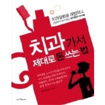 [개똥이네][중고-상] 치과 가서 제대로 돈 쓰는 법