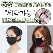[스트랩증정] 귀편한 숨편한 개별포장 새부리형 다회용 재사용 가능 귀안아픈 3D 입체 빨아쓰는 신축성 패션 마스크 5장, 1-6.연예인 패션 마스크 여성 화이트 5매