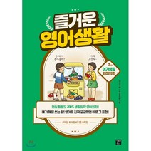 즐거운 영어생활 2교시: 여가생활 영어회화:, 길벗이지톡