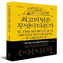 최고의 팀은 무엇이 다른가, 웅진지식하우스, 대니얼 코일 저/박지훈 역
