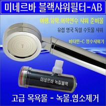 미네르바 블랙샤워필터 AB/휴대용정수필터/녹물제거기/염소제거기/영국/유럽/독일/프랑스/미국/호주/수돗물 석회수/석회수피부/런던 파리 석회물/석회/석회질 샤워/어학연수/유학 준비물