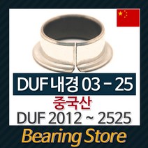 [베어링스토어] DUF2420 (내경24 길이20) 드라이 베어링 DUF부싱 (중국산)