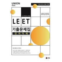 2023 Union LEET 기출문제집 언어이해 15개년 언어이해, 인해