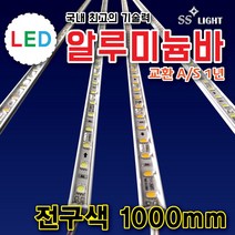 SS라이트 LED알루미늄바 1000mm 경관조명 인테리어조명 LED모듈 백색 LED조명 전구색 적색 청색 녹색 RGB 토탈싸인 간판자재, 1개