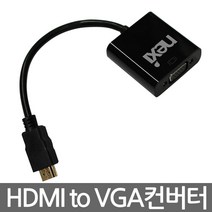 NEXI NX181 HDMI to VGA 컨버터 (케이블 타입 15cm) NX181
