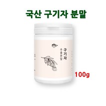 국산 구기자 분말 가루 국산 구기자차 건구기자 추출분말 고지베리 베타카로틴 베타인 효능 추천, 100g, 1개