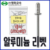 명화금속 블라인드 리벳, 알루미늄 리벳 4.0x11 (400개입)