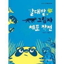 갈대밭 그림자 체포 작전, 주니어김영사