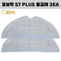 클립박스 로보락 S7 PLUS 로봇청소기 물걸레 2EA