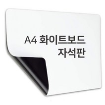 A4 자석부착식 냉장고 화이트보드 메모판 메모보드