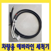 한경공구 차량용 에어컨 에어콘 에바라인 청소 세척기