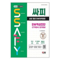2023 채용대비 싸피 SSAFY(삼성 청년 SW아카데미) SW적성진단 CT 주관식 단기완성 / 시대고시기획책 서적 도서 | SPEED배송 | 안전포장 | 사은품 | (전1권)