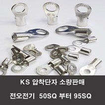 KS압착터미널 단자 링터미널 전기 50SQ부터95SQ 러그, KS 50-10