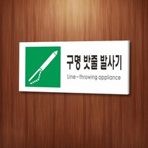 카시드 WPR464 구명밧줄발사기표지 안내판 표지판 표시판 표찰 팻말 명판 주의 경고, 포맥스