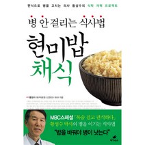 페가수스 병 안걸리는 식사법 현미밥 채식, 황성수