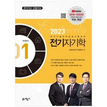 하나북스퀘어 2023 전기자기학, 9788927448716