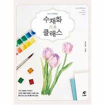웅진북센 수채화 기초 클래스 다시 시작하는, One color | One Size@1