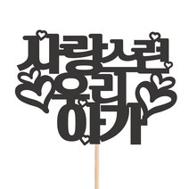 비비드레인 메세지픽 케이크토퍼, 1개, 97-사랑스런우리아가